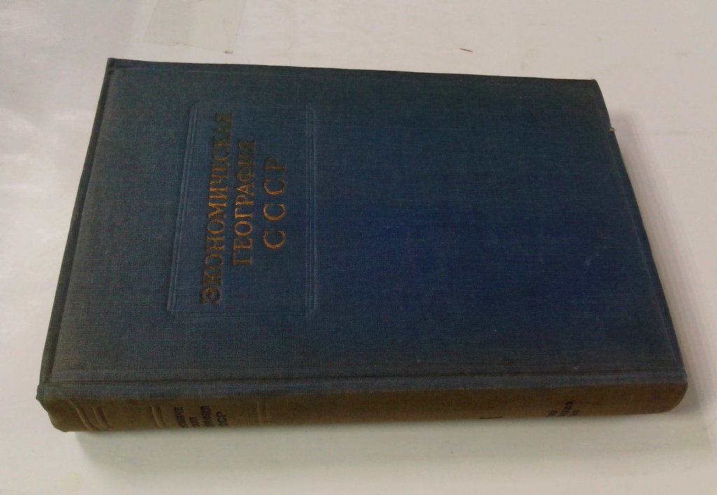 Экономическая география СССР. Часть 1.