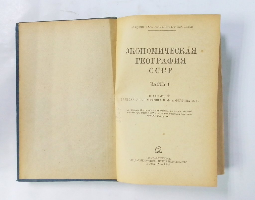 Экономическая география СССР. Часть 1.