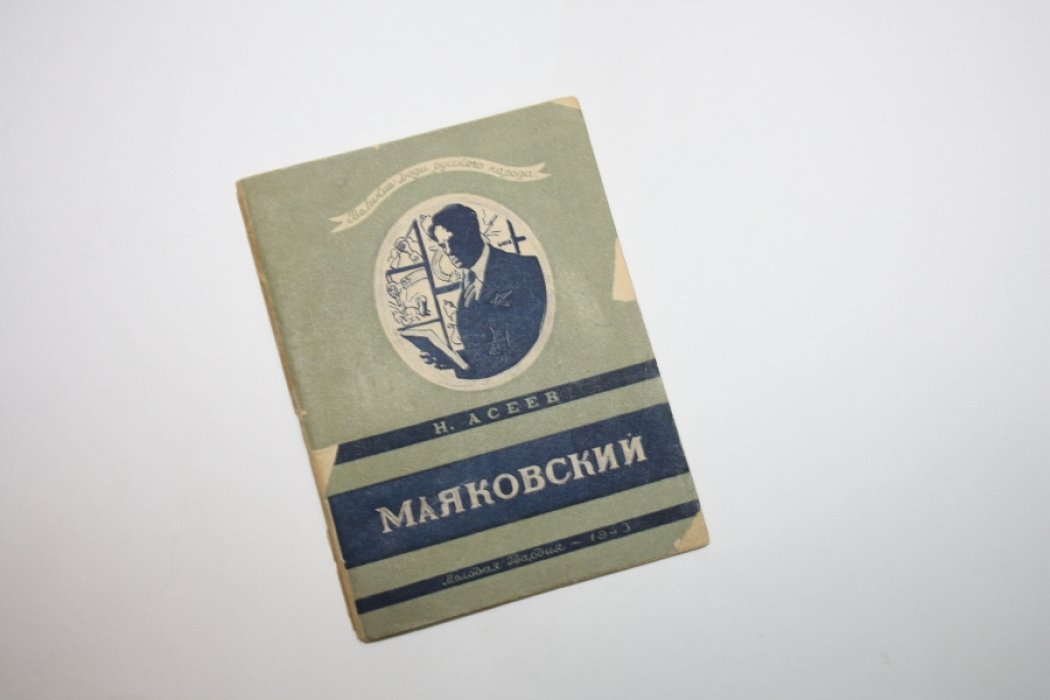 Асеев Н. Владимир Владимирович Маяковский.