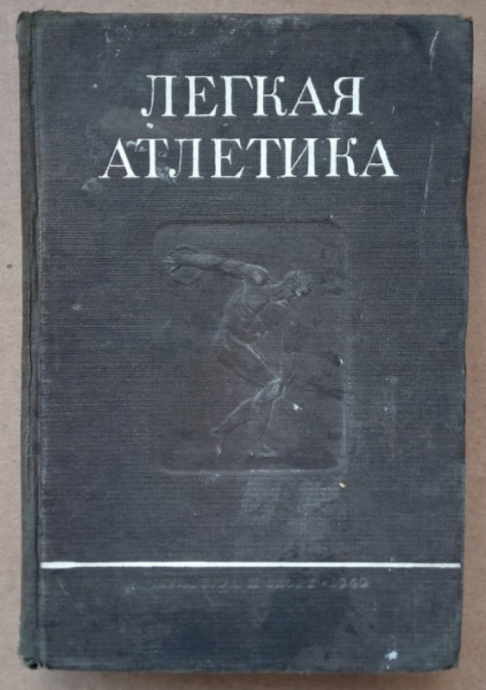 Легкая атлетика.