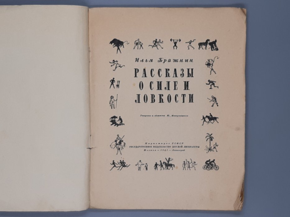 Бражнин И. Рассказы о силе и ловкости.