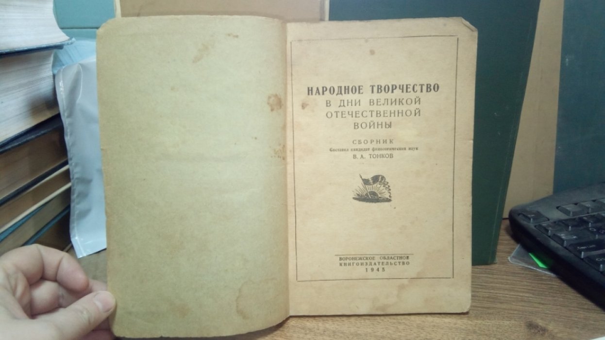 Народное творчество в дни Великой Отечественной войны.