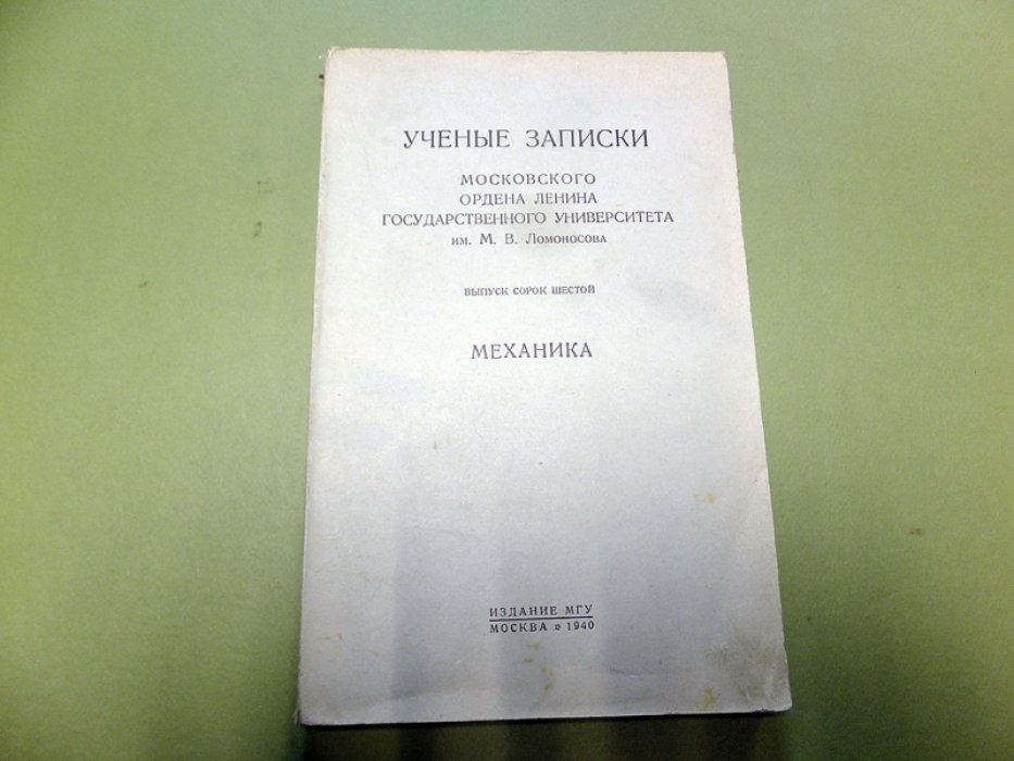 Ученые записки МГУ. Выпуск 46. Механика.