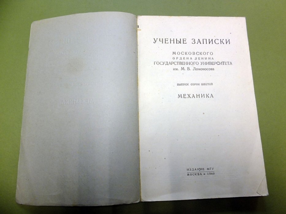 Ученые записки МГУ. Выпуск 46. Механика.