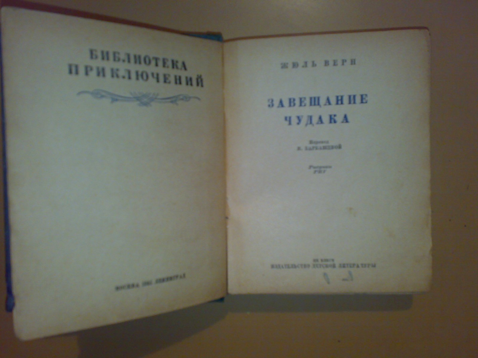 Жюль Верн. Завещание чудака.