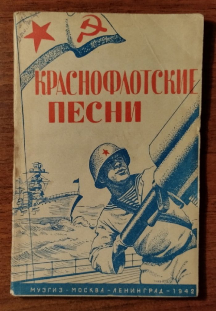 Краснофлотские песни Великой Отечественной войны.