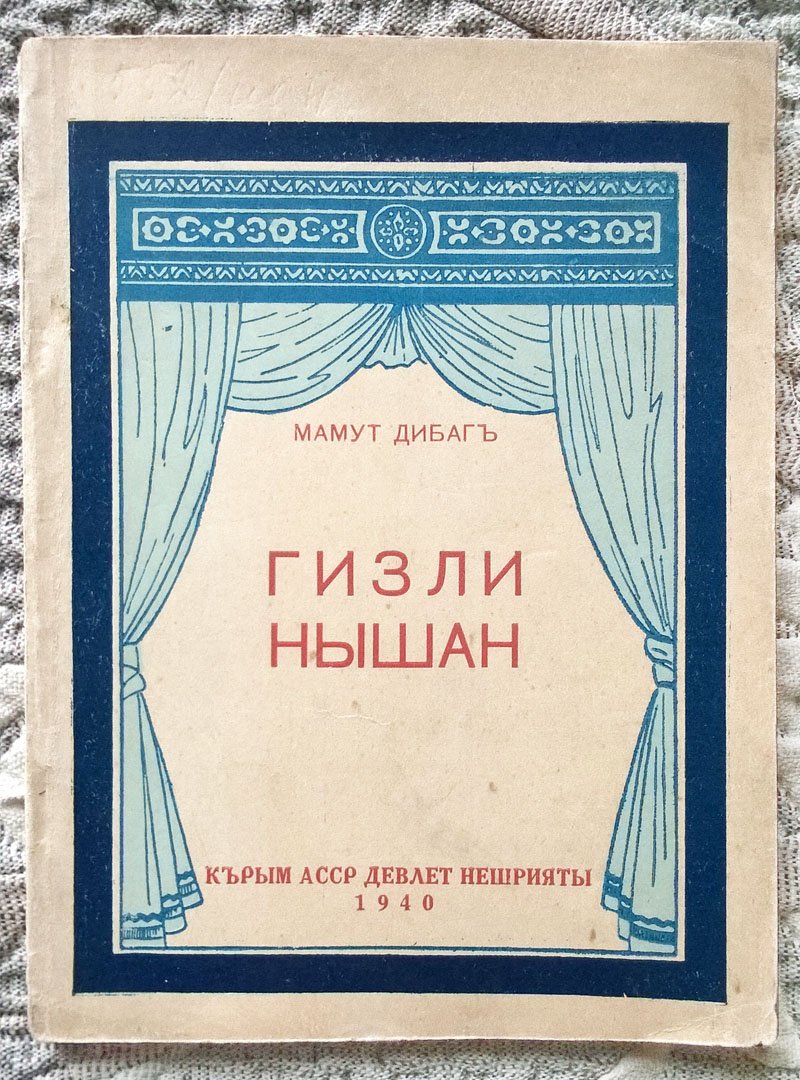Мамут Дибаг. Тайное обручение (сватовство): Пьеса в 4-х действиях для клубных постановок.