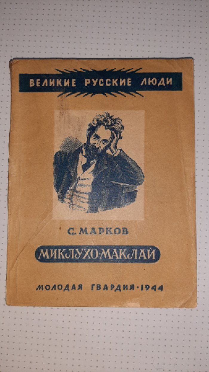 Марков С. Миклухо-Маклай.