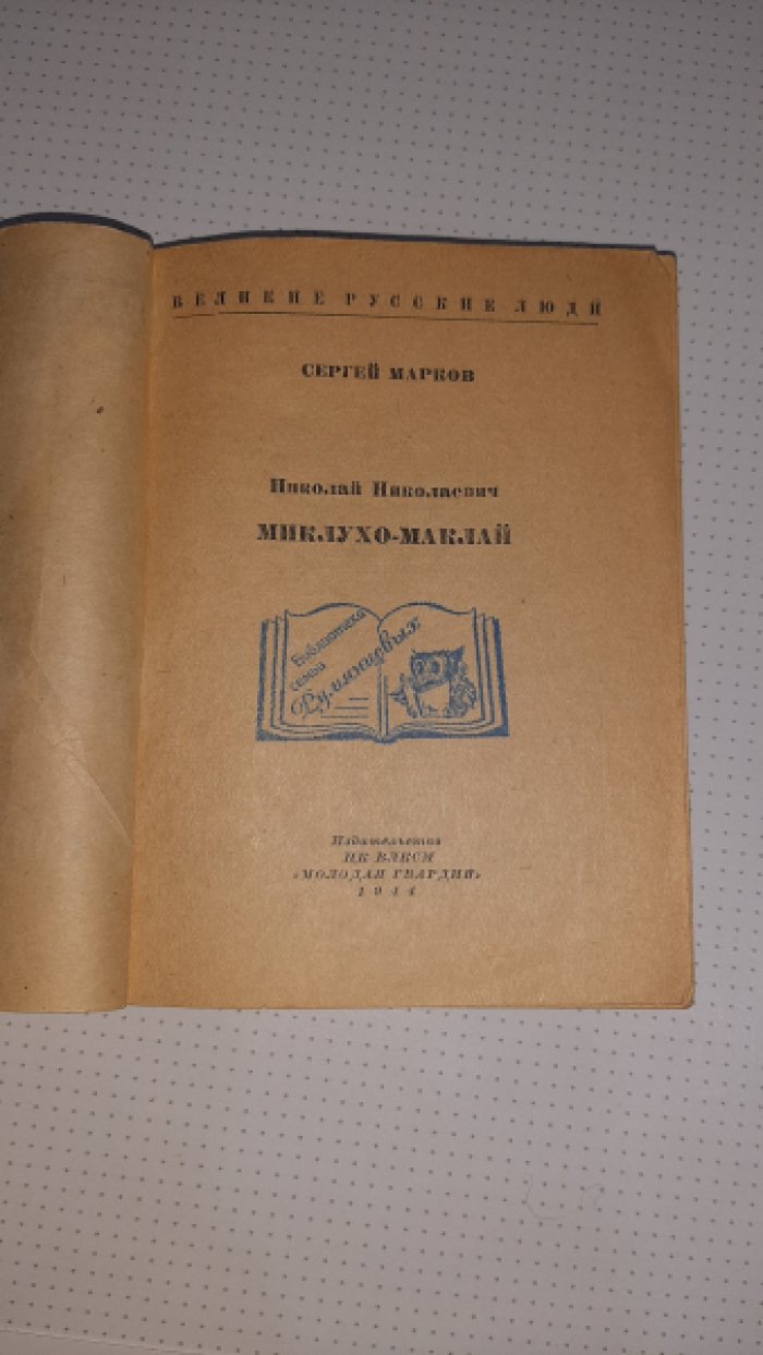 Марков С. Миклухо-Маклай.