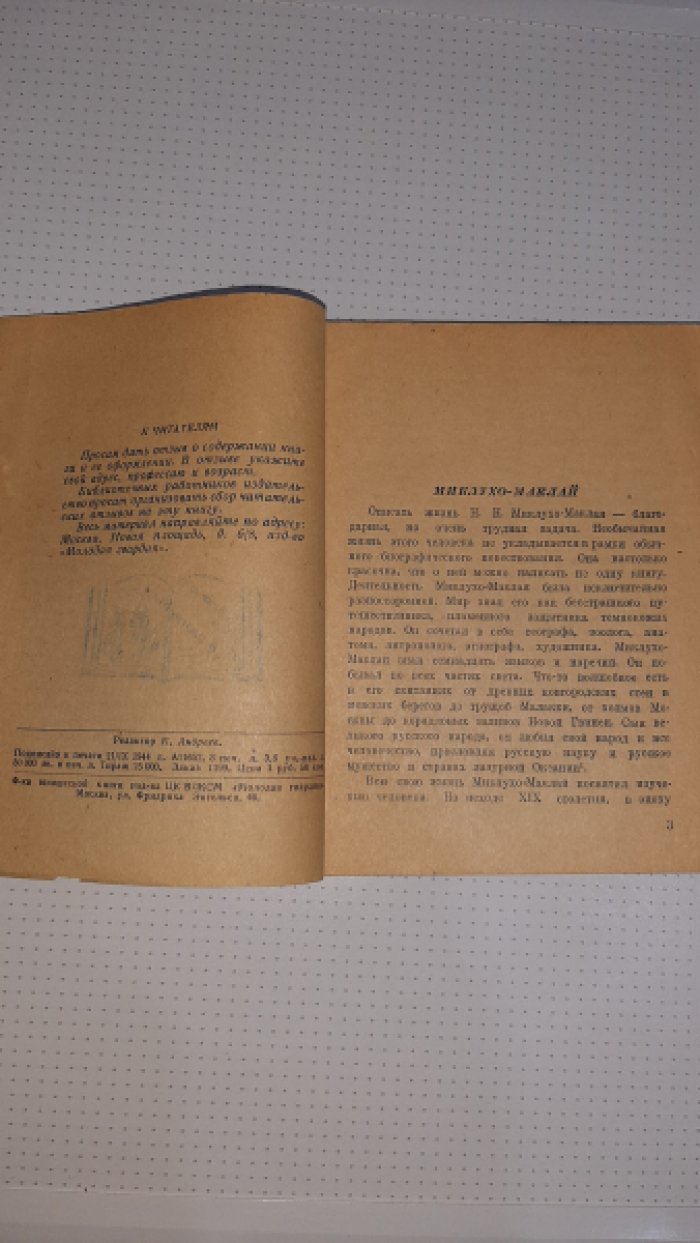 Марков С. Миклухо-Маклай.