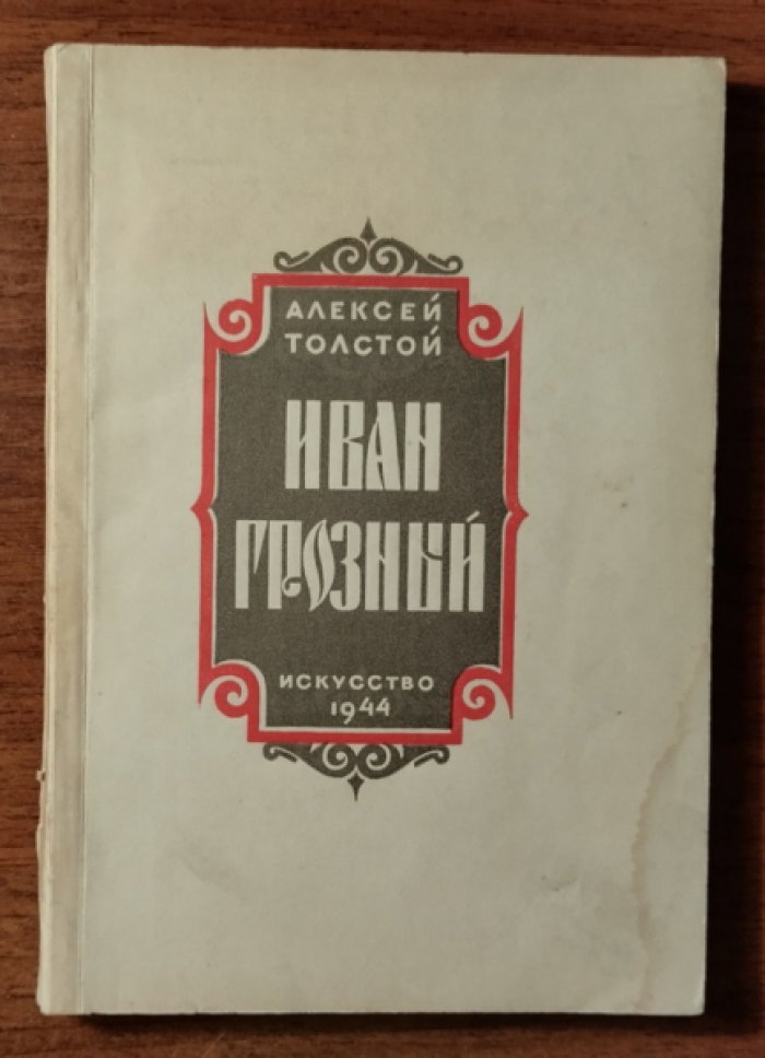 Толстой Алексей. Иван Грозный.
