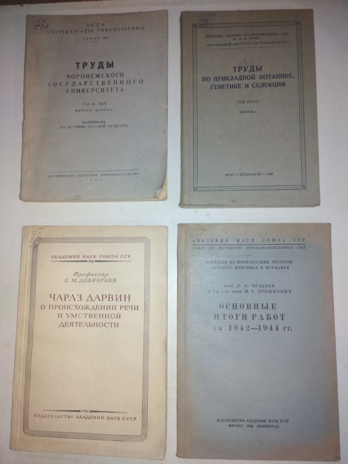Чудаков Е. А., акад. и Лупинович И. С., д-р с.-х. наук. Комиссия по мобилизации ресурсов Среднего Поволжья и Прикамья. Основные итоги работ за 1942-1944 гг.