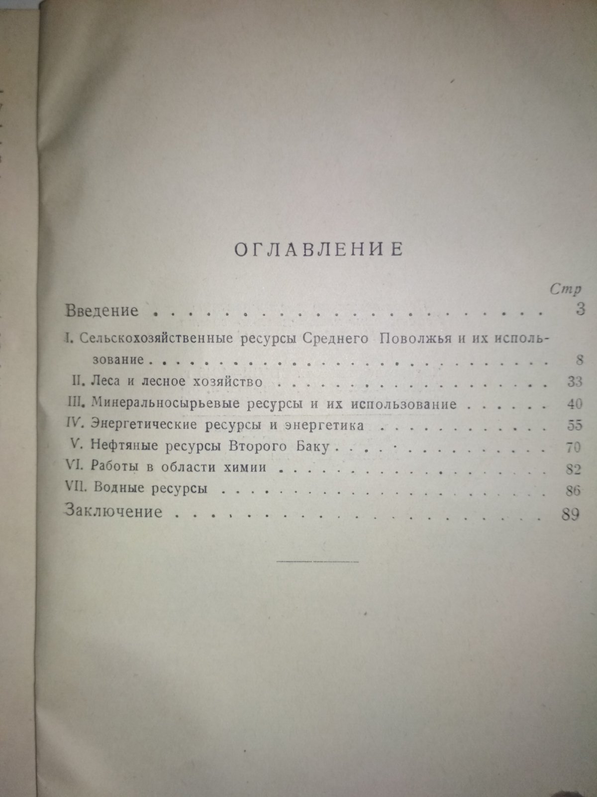 Чудаков Е. А., акад. и Лупинович И. С., д-р с.-х. наук. Комиссия по мобилизации ресурсов Среднего Поволжья и Прикамья. Основные итоги работ за 1942-1944 гг.