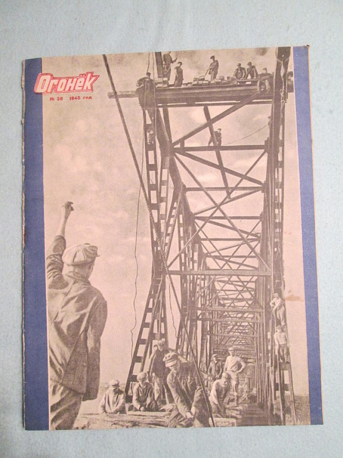 Огонек. № 38. 1945г.