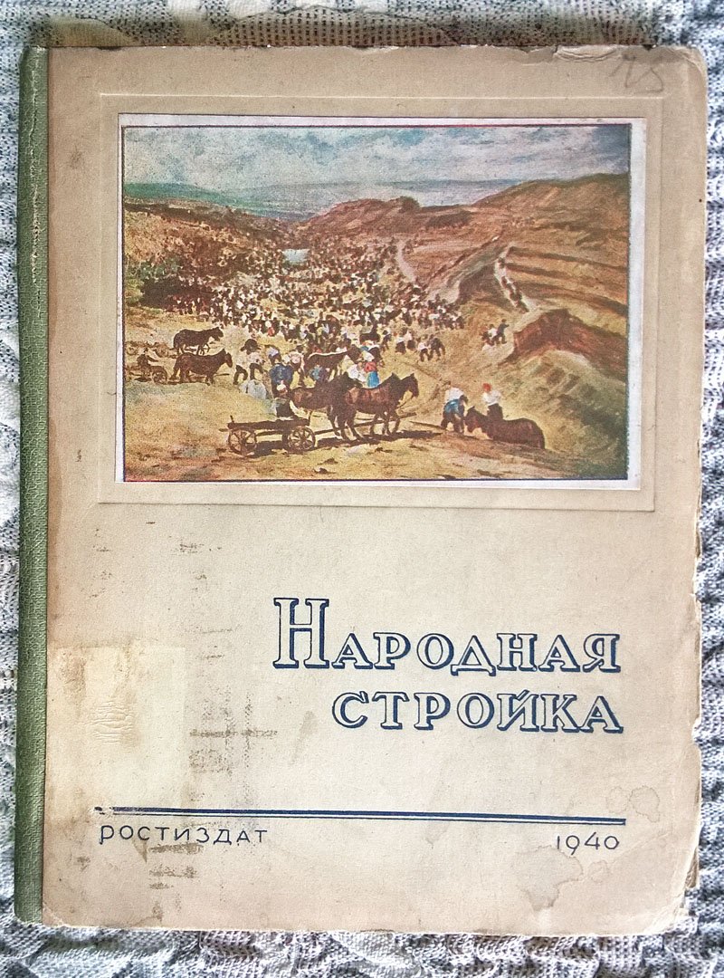 Народная стройка: Двадцать пять дней на Невинномысском канале.