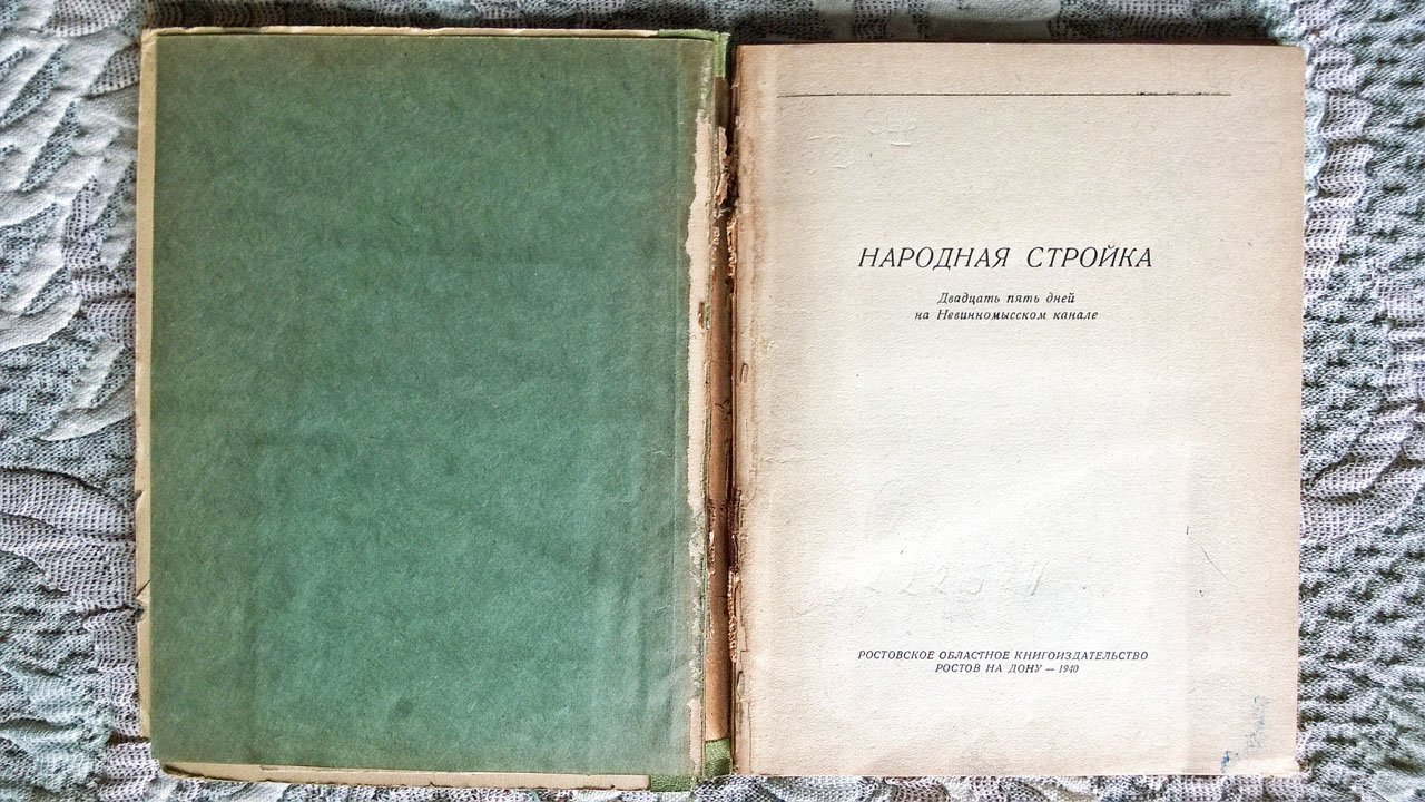 Народная стройка: Двадцать пять дней на Невинномысском канале.