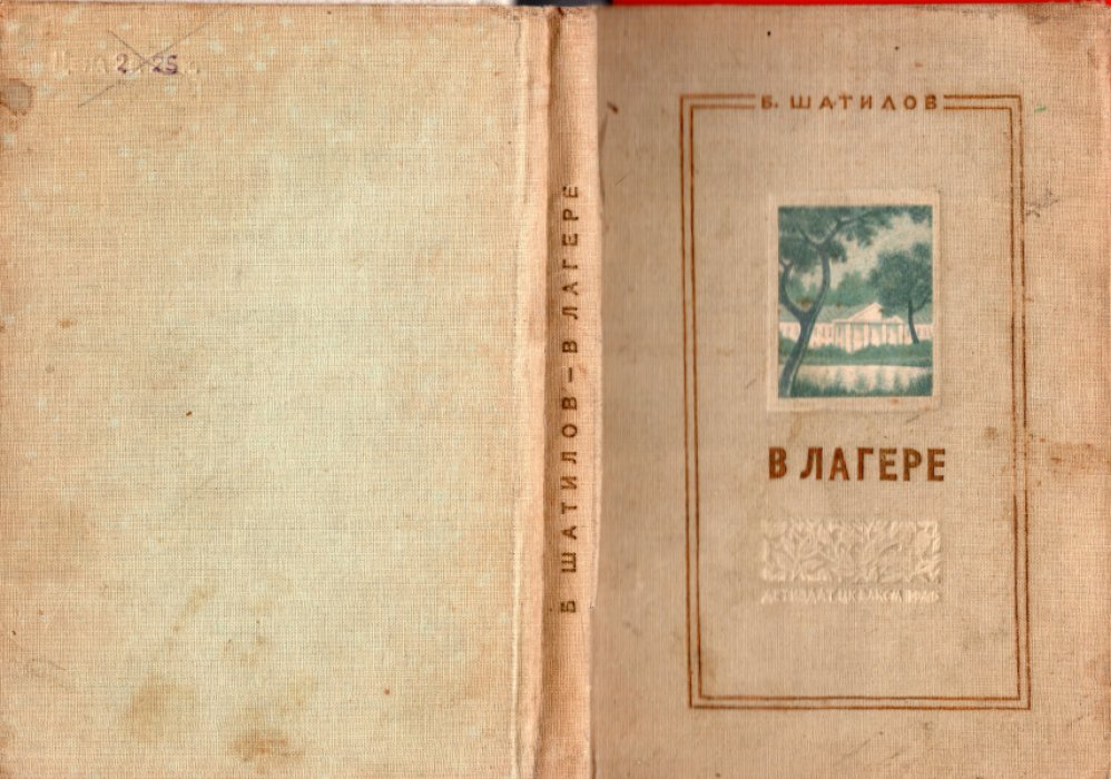 Шатилов Б. В лагере.