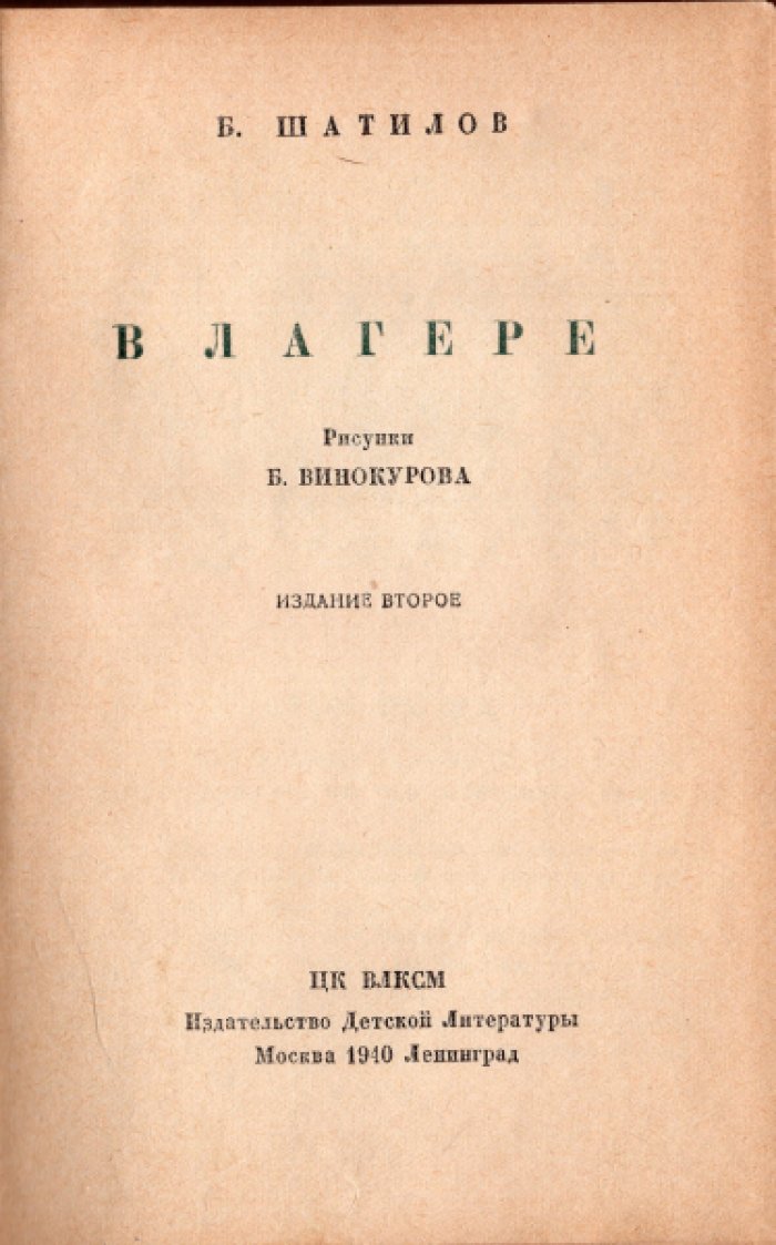 Шатилов Б. В лагере.