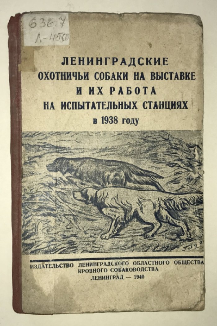 Ленинградские охотничьи собаки на выставке и их работа на испытательных станциях в 1938 году.