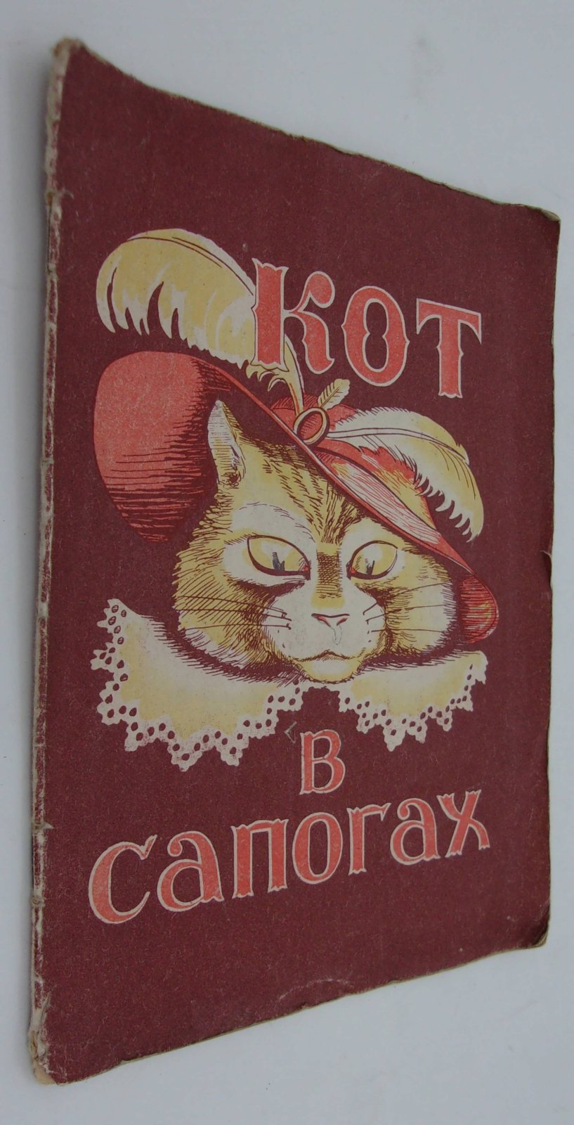 Кот в сапогах.