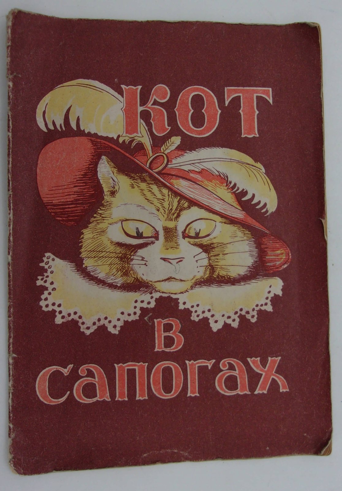 Кот в сапогах.