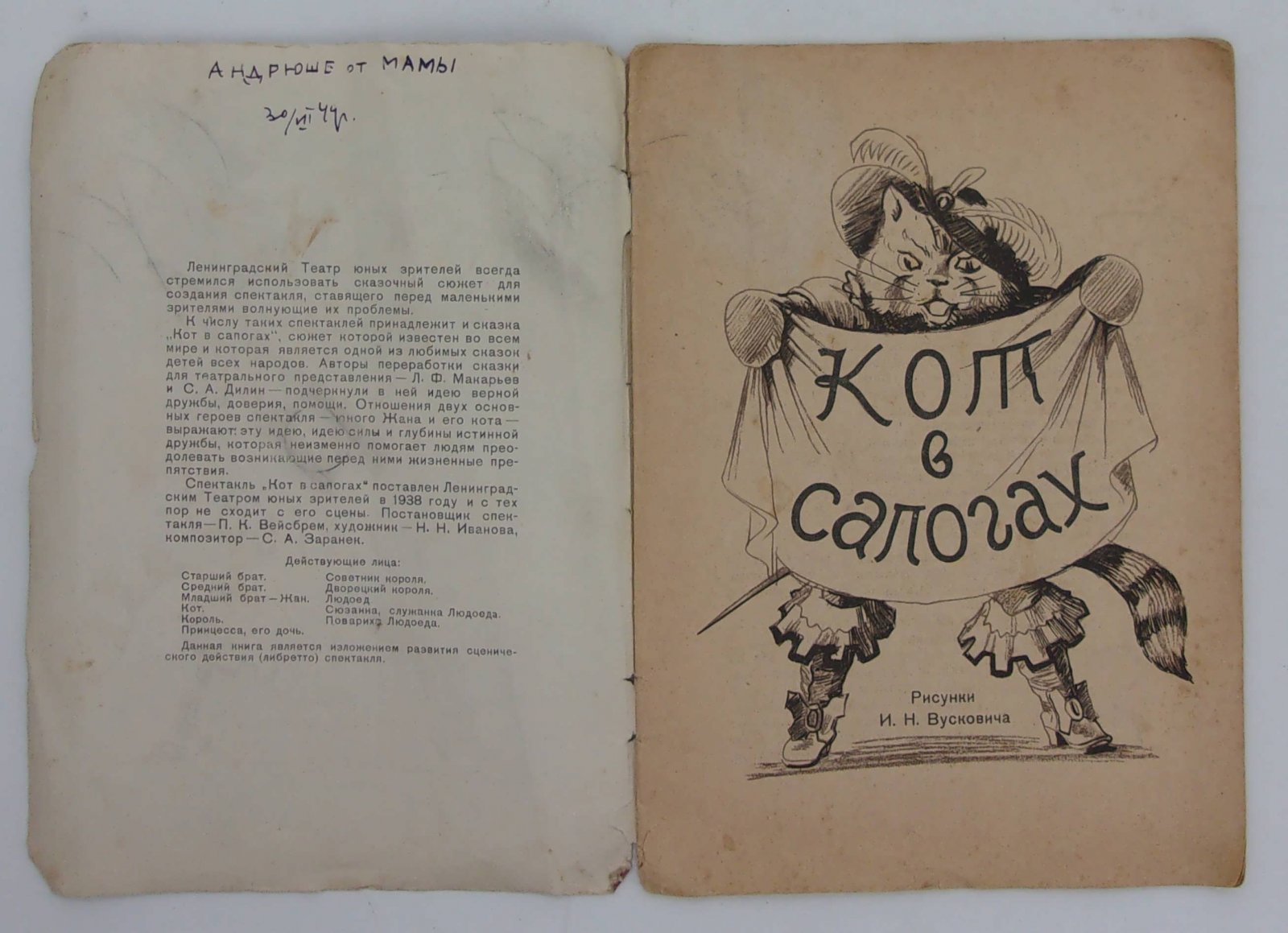 Кот в сапогах.