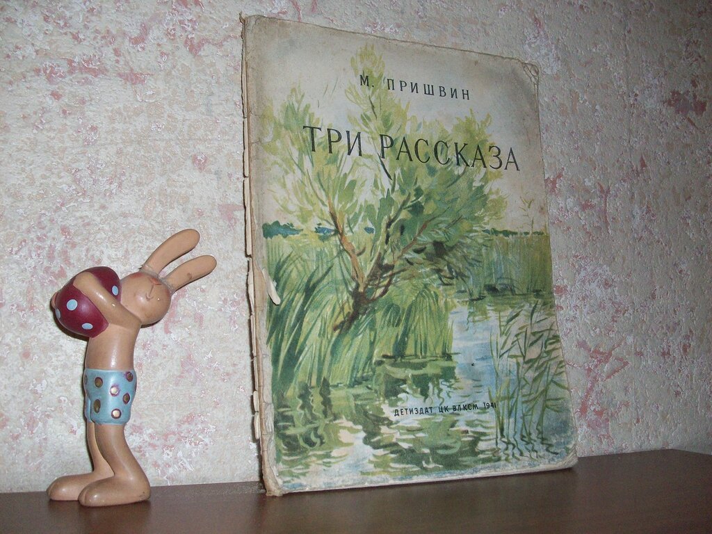 Пришвин М. Три рассказа.