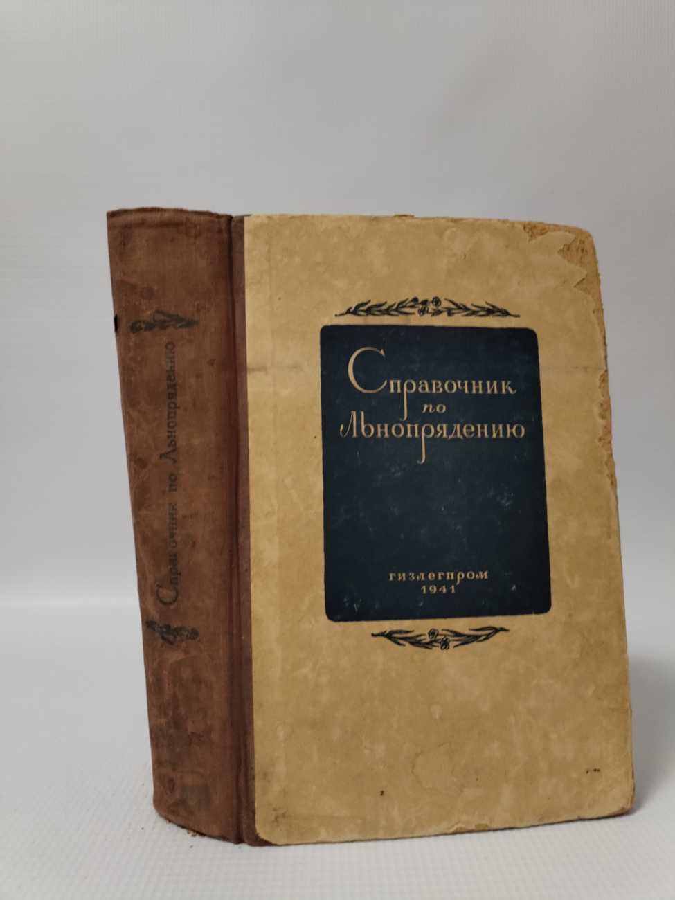 Справочник по льнопрядению.