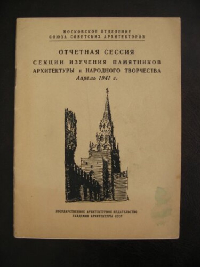 Отчетная сессия секции изучения памятников архитектуры и народного творчества. Апрель 1941г.