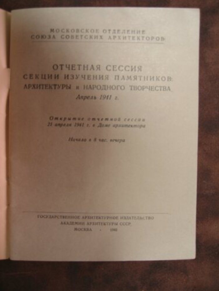 Отчетная сессия секции изучения памятников архитектуры и народного творчества. Апрель 1941г.