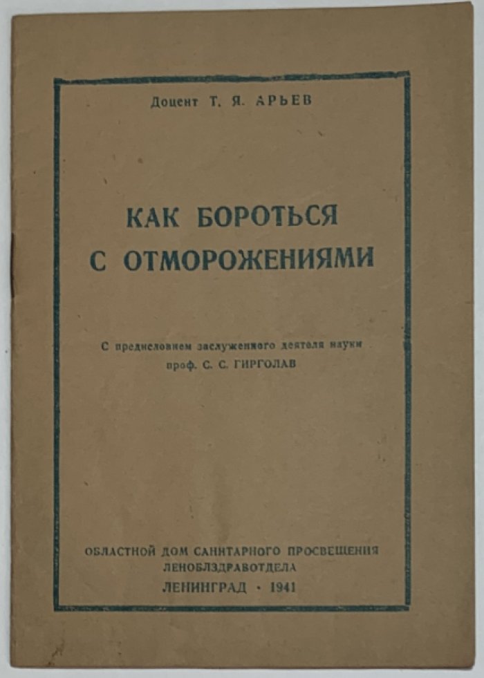 Арьев Т.Я. Как бороться с отморожениями.