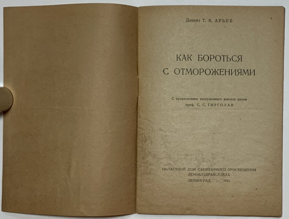 Арьев Т.Я. Как бороться с отморожениями.