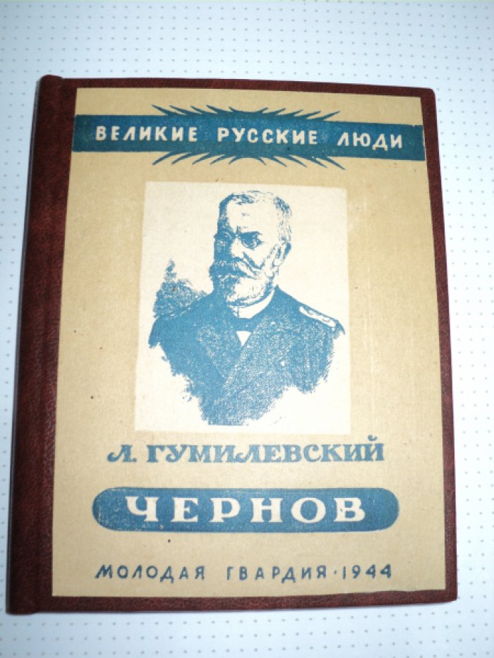 Гумилевский Л. Чернов.