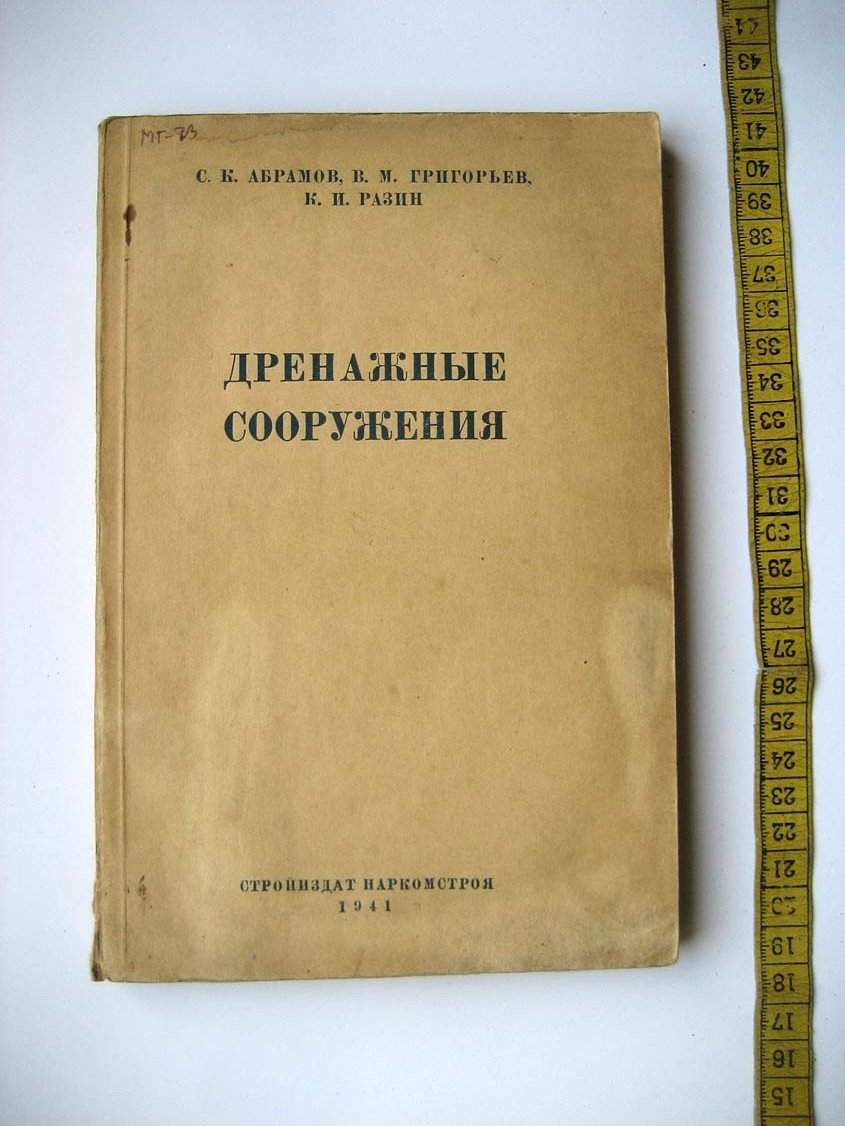 Абрамов С. Дренажные сооружения.