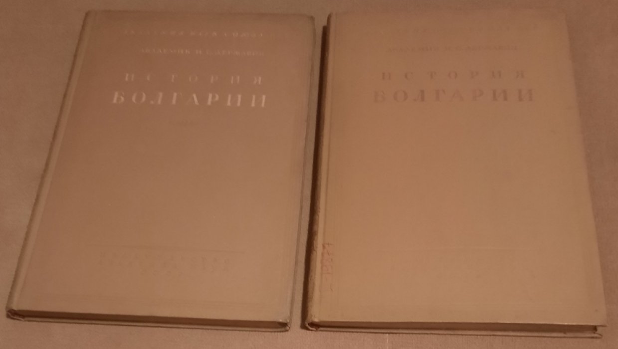 Державин Н.С. История Болгарии .тома 1 , 2 .