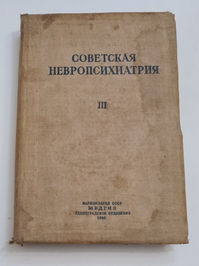 Советская невропсихиатрия. Ленинградские сборники. Сборник 3.