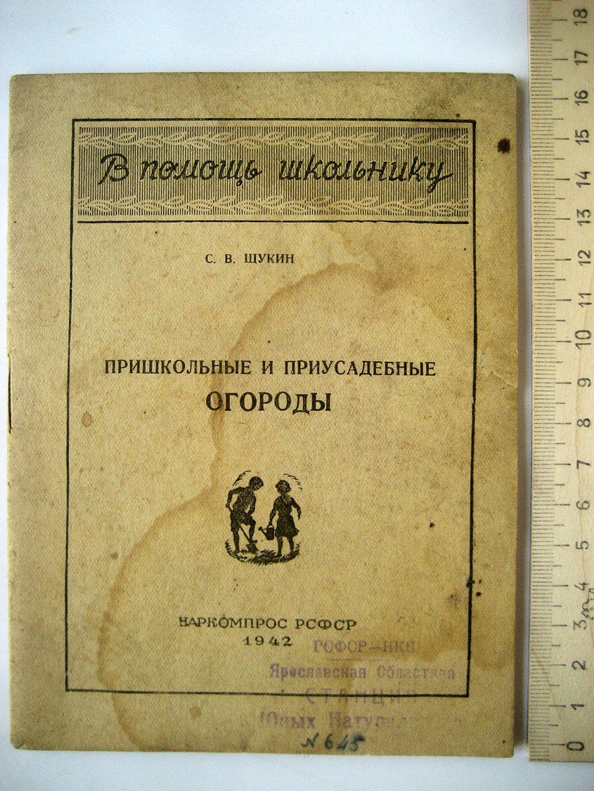 Щукин С. Пришкольные и приусадебные огороды.