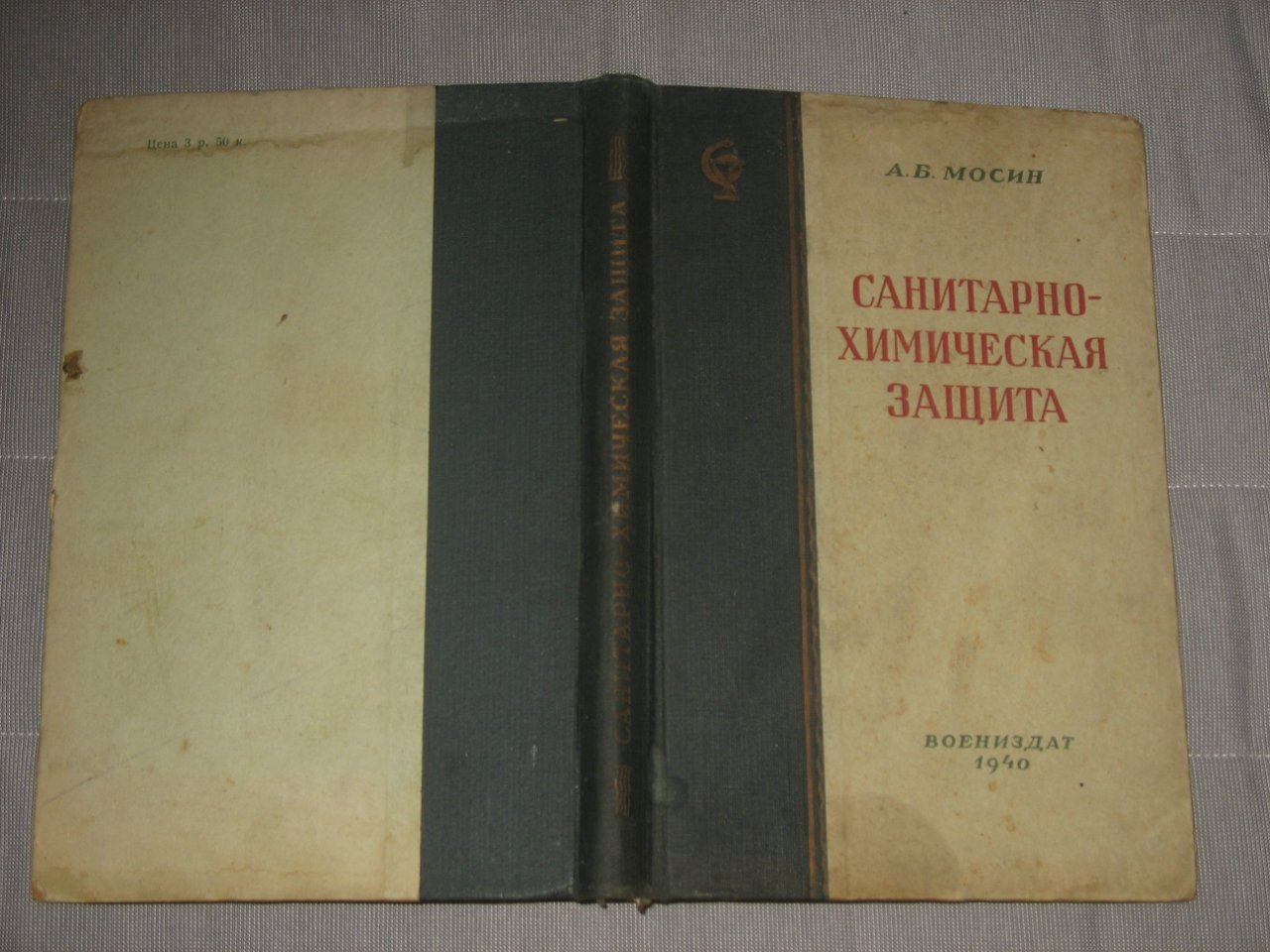 Мосин А.Б., военврач 2 ранга. Санитарно-химическая защита.