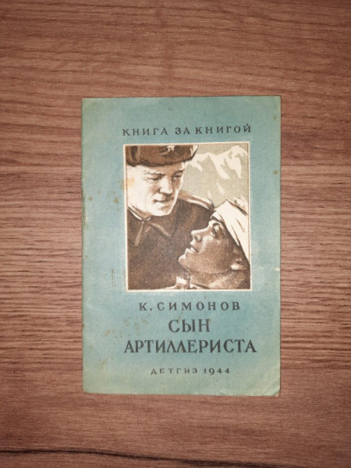 Симонов К. Сын артиллериста.