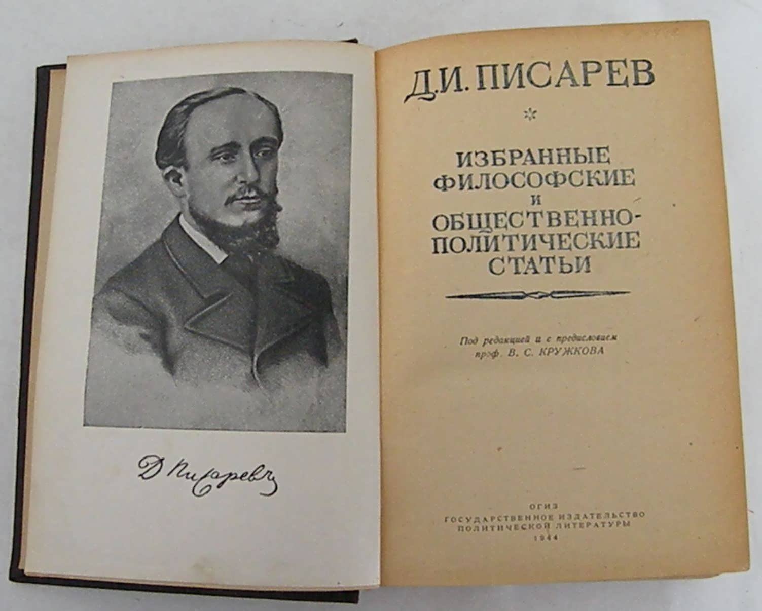 Писарев Д.И. Избранные философские и общественно - политические статьи.