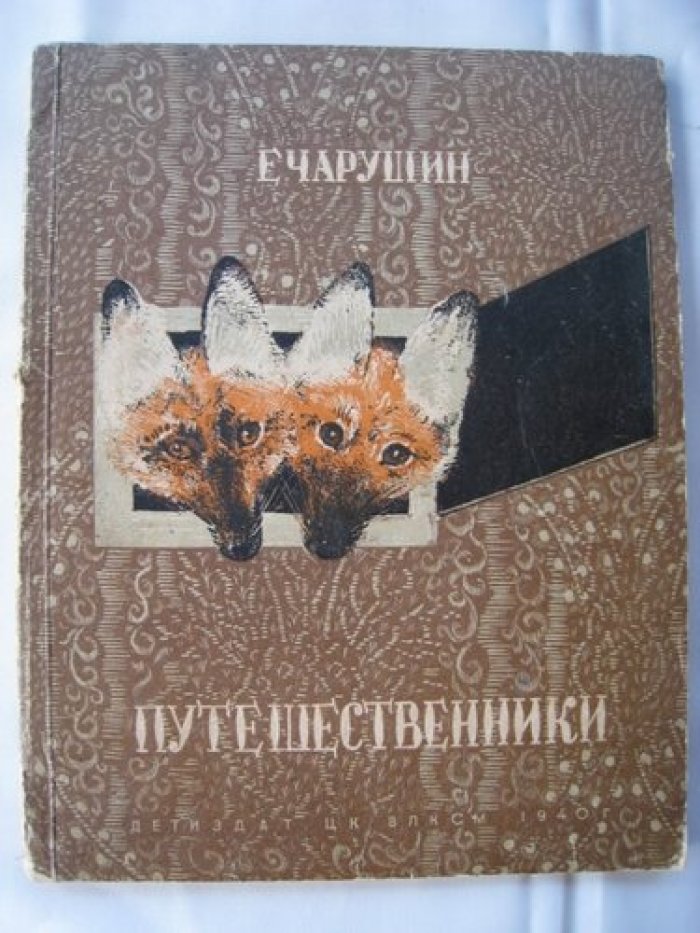 Чарушин В. Путешественники.