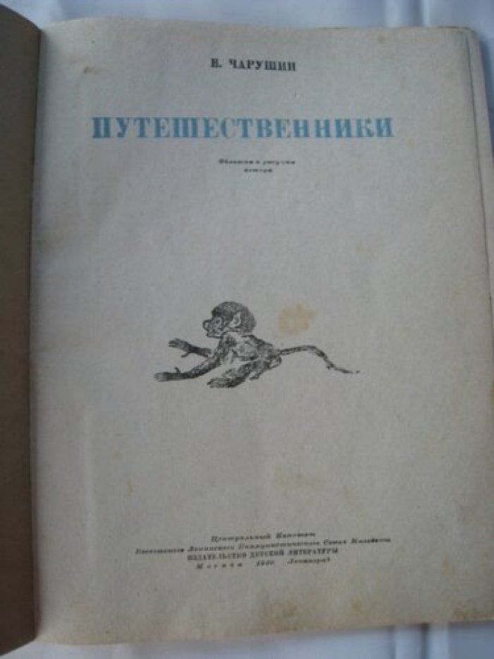 Чарушин В. Путешественники.