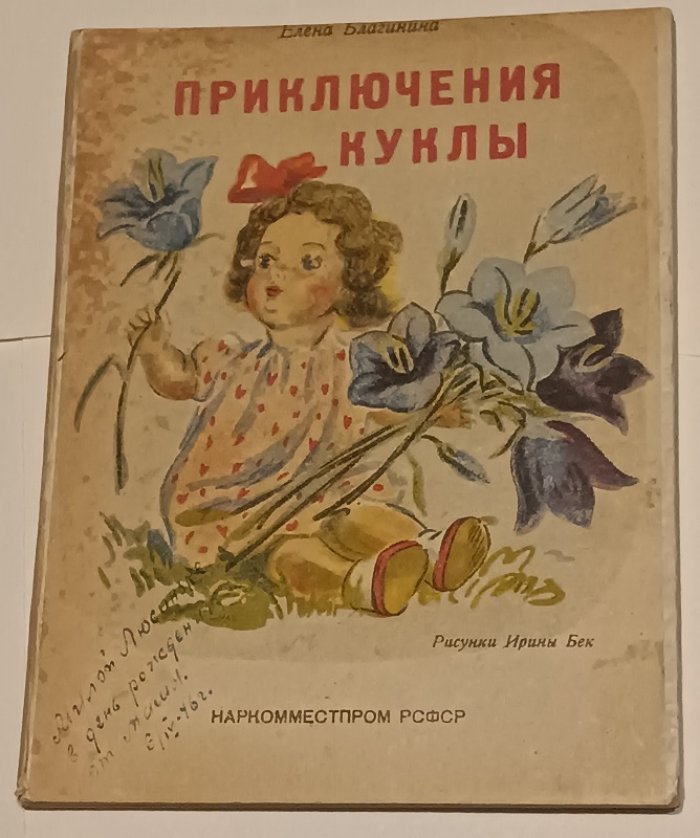 Благинина Е. Приключения куклы.
