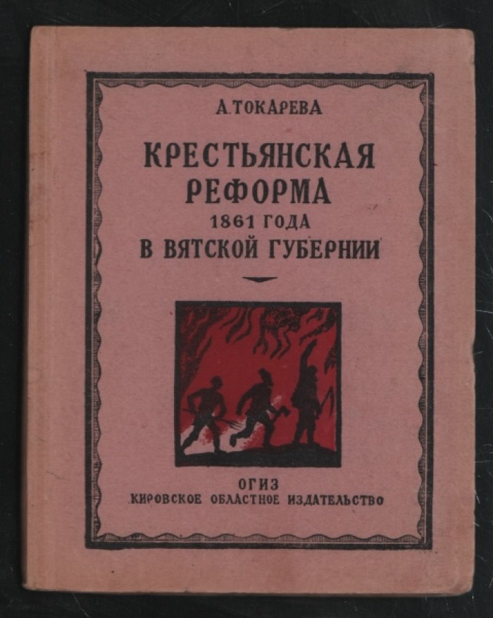 Токарева А. Крестьянская реформа 1861 г. в Вятской губернии.