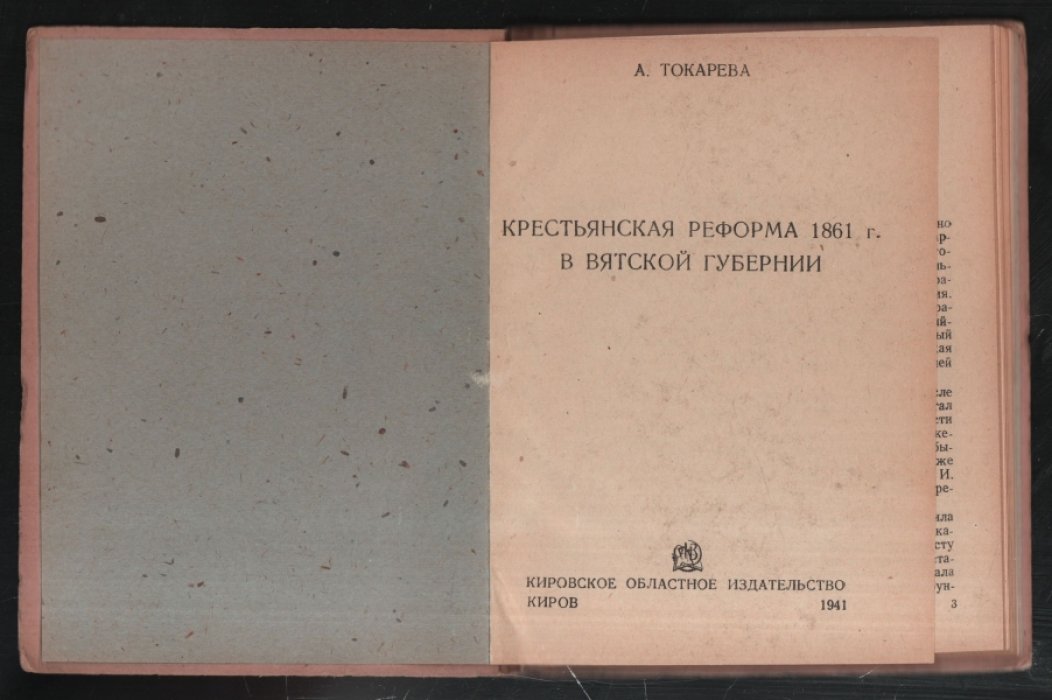 Токарева А. Крестьянская реформа 1861 г. в Вятской губернии.