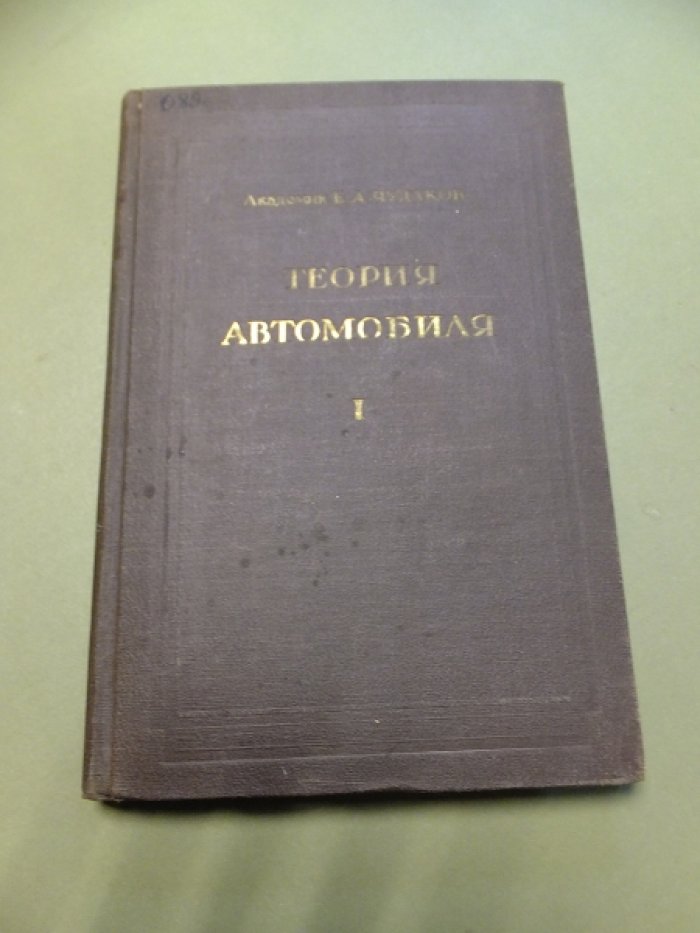 Чудаков Е.А. Теория автомобиля. Том 1. Устойчивость автомобиля против заноса.