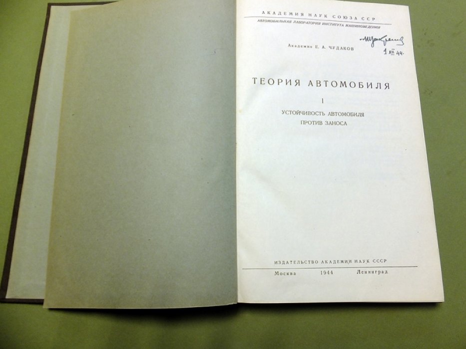 Чудаков Е.А. Теория автомобиля. Том 1. Устойчивость автомобиля против заноса.