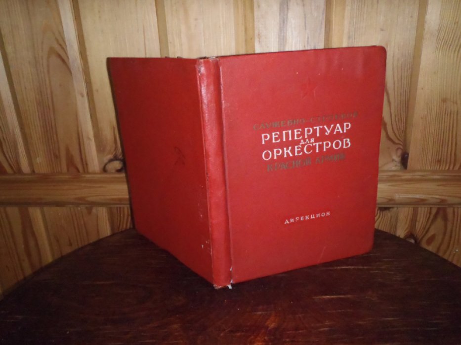 Служебно-строевой репертуар для оркестров Красной Армии. Дирекцион