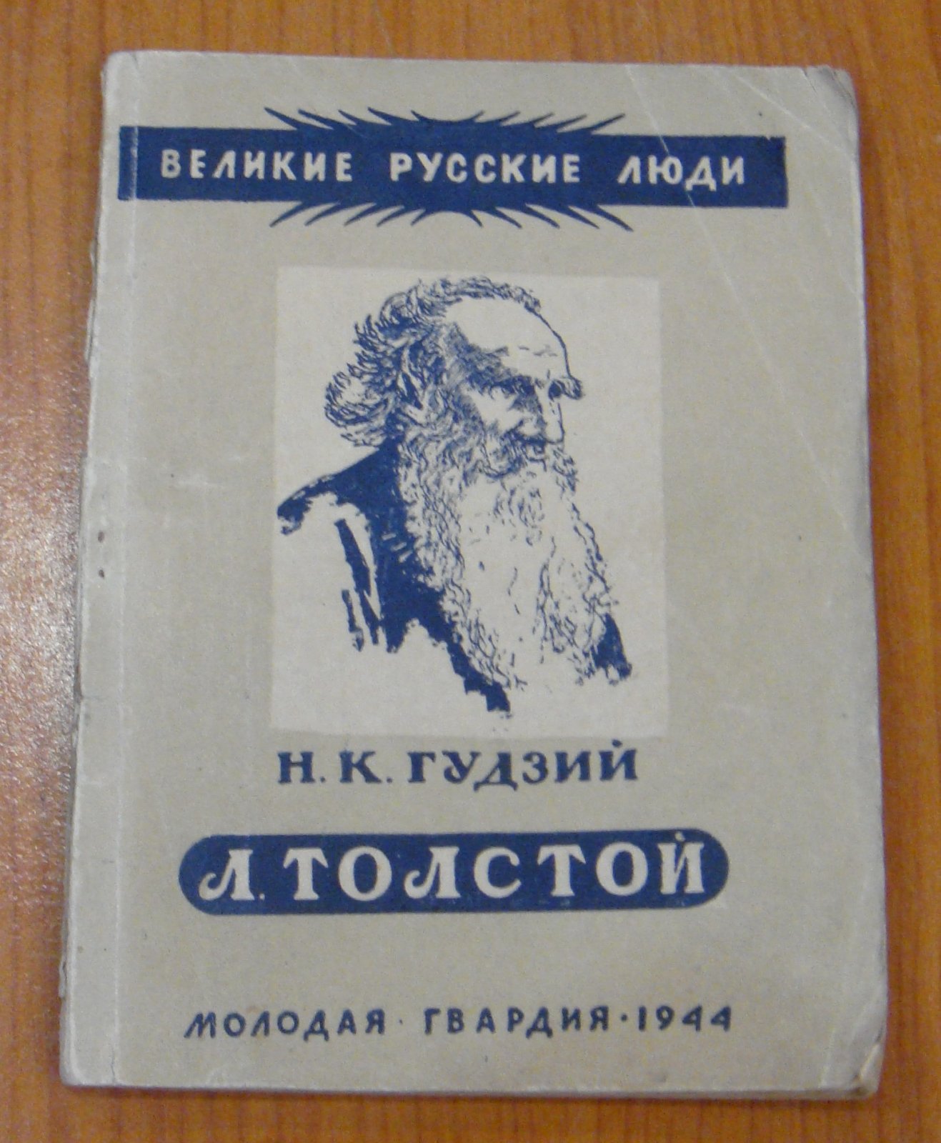 Гудзий Н. Толстой.