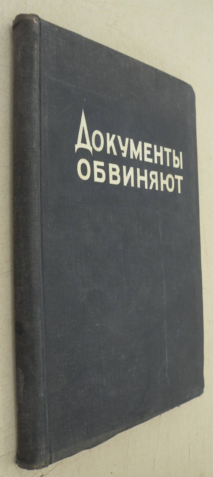 Документы обвиняют. Вып.1.